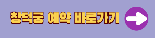 창덕궁 관람 예약 온라인 신청