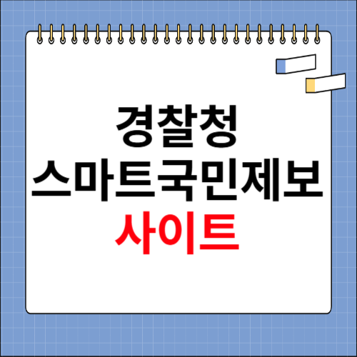 경찰청 스마트 국민제보 설치 사이트