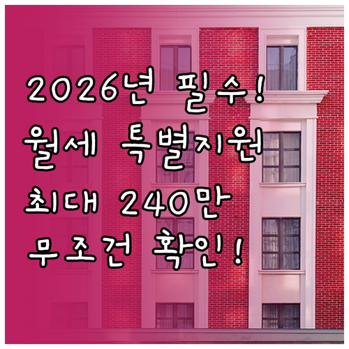 2026년 청년 월세 특별지원 지원 ..