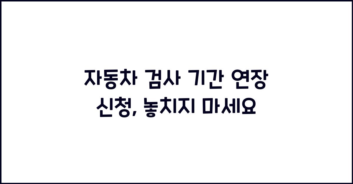 자동차 검사 기간 연장 신청