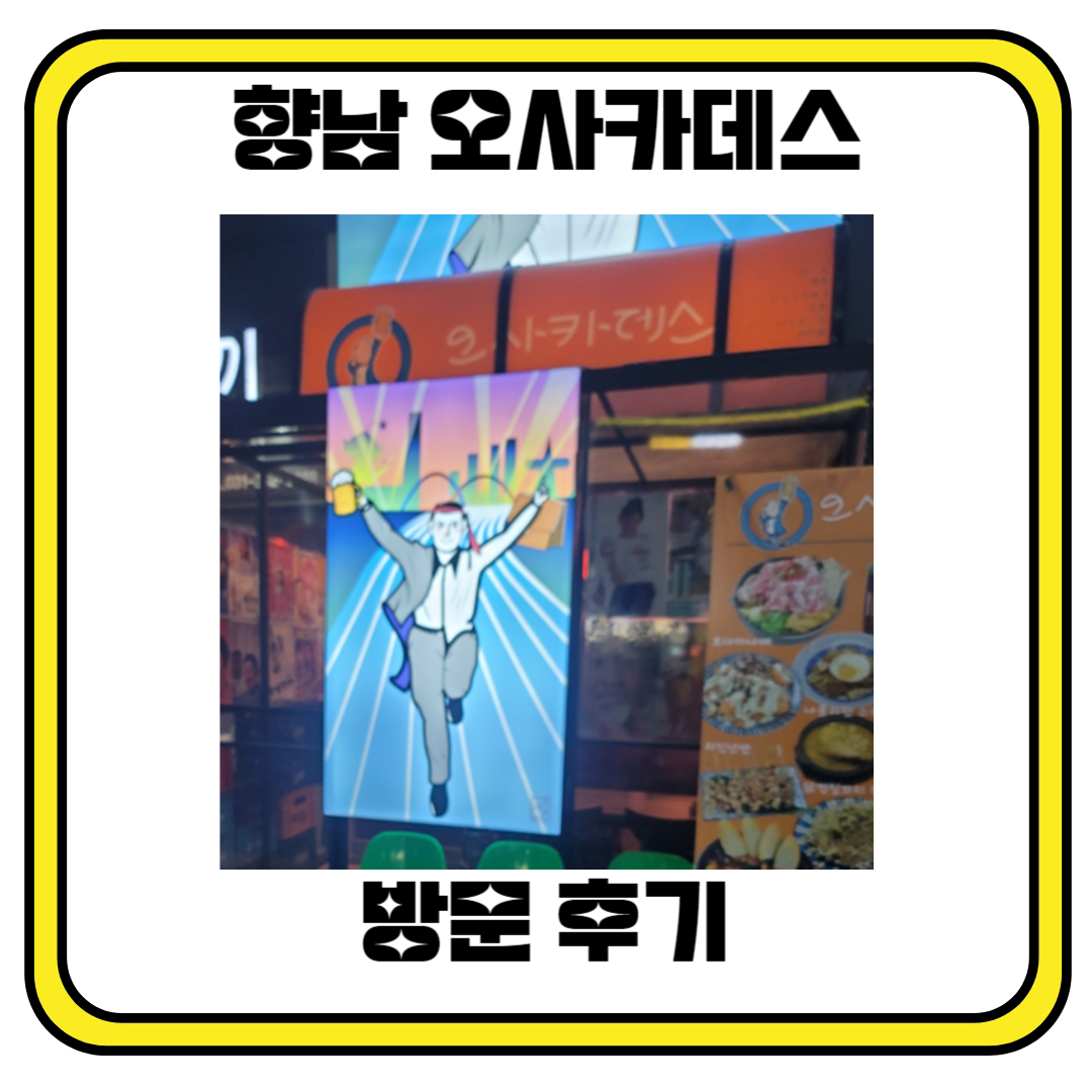 향남 오사카데스 방문 후기