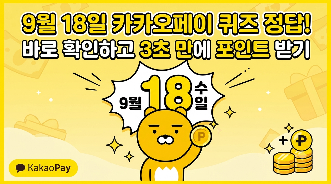 9월 18일 카카오페이 퀴즈 정답!
