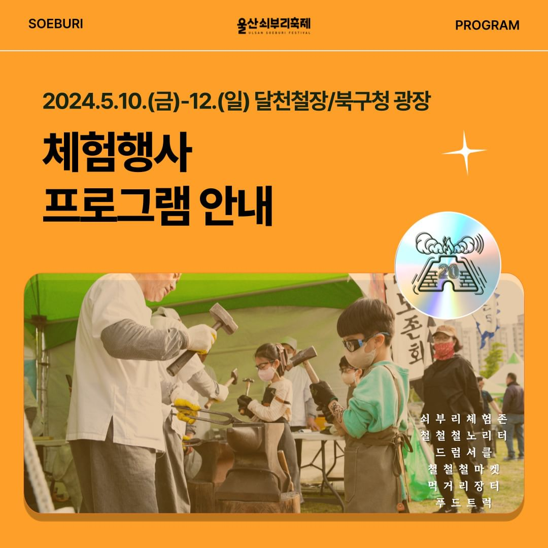 제20회 울산쇠부리 축제 프로그램