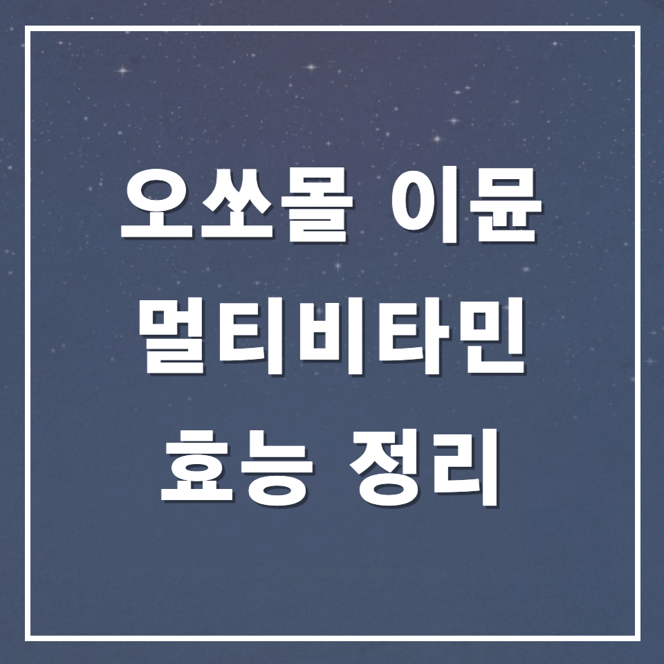 오쏘몰이뮨멀티비타민