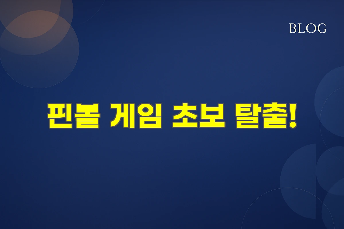 핀볼게임 추천 및 탈출 방법