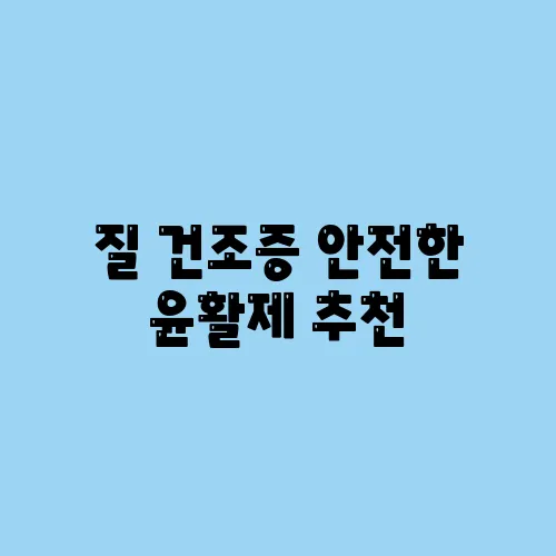 질 건조증 안전한 윤활제 추천