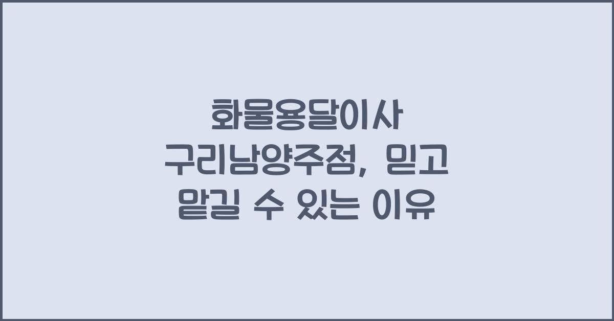 화물용달이사 구리남양주점