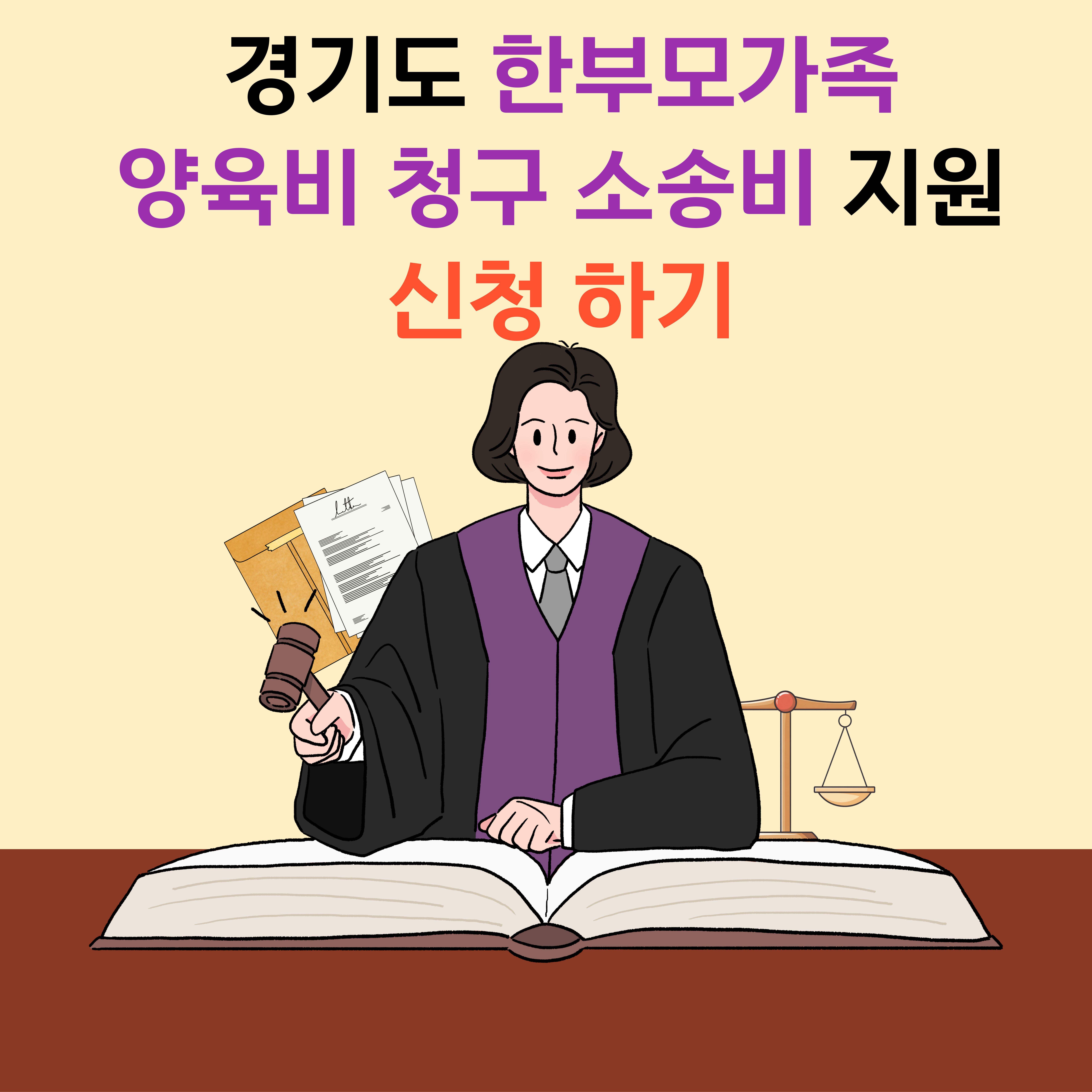 경기도 한부모가족 양육비 청구 소송비 지원 신청 방법 및 지원 대상