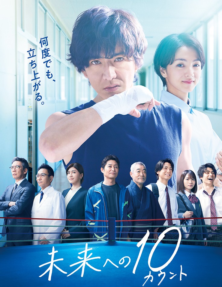 [일드추천] 미래를 향한 10 카운트 줄거리, 결말, 인물관계도, 등장인물 (기무라 타쿠야, 미츠시마 히카리, 야마다 안나)