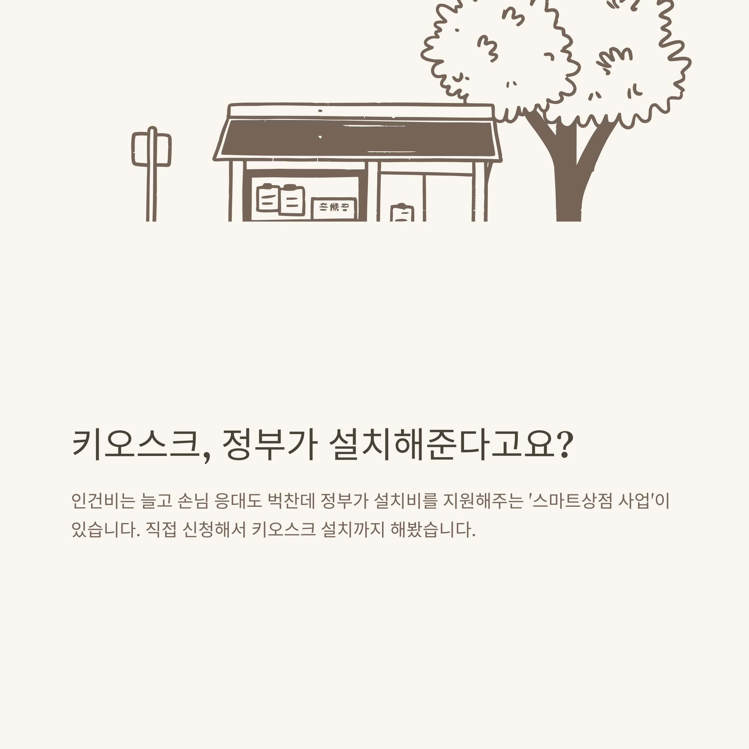 소상공인 스마트상점 지원사업 신청 방법부터 키오스크 설치 후기까지 총정리