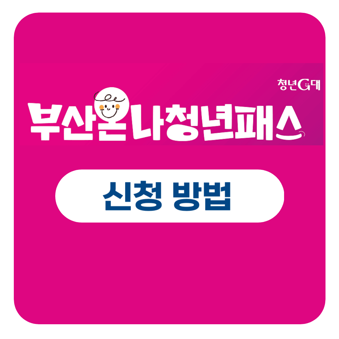 부산 온나청년패스 신청방법 및 대상 조건 할인혜택