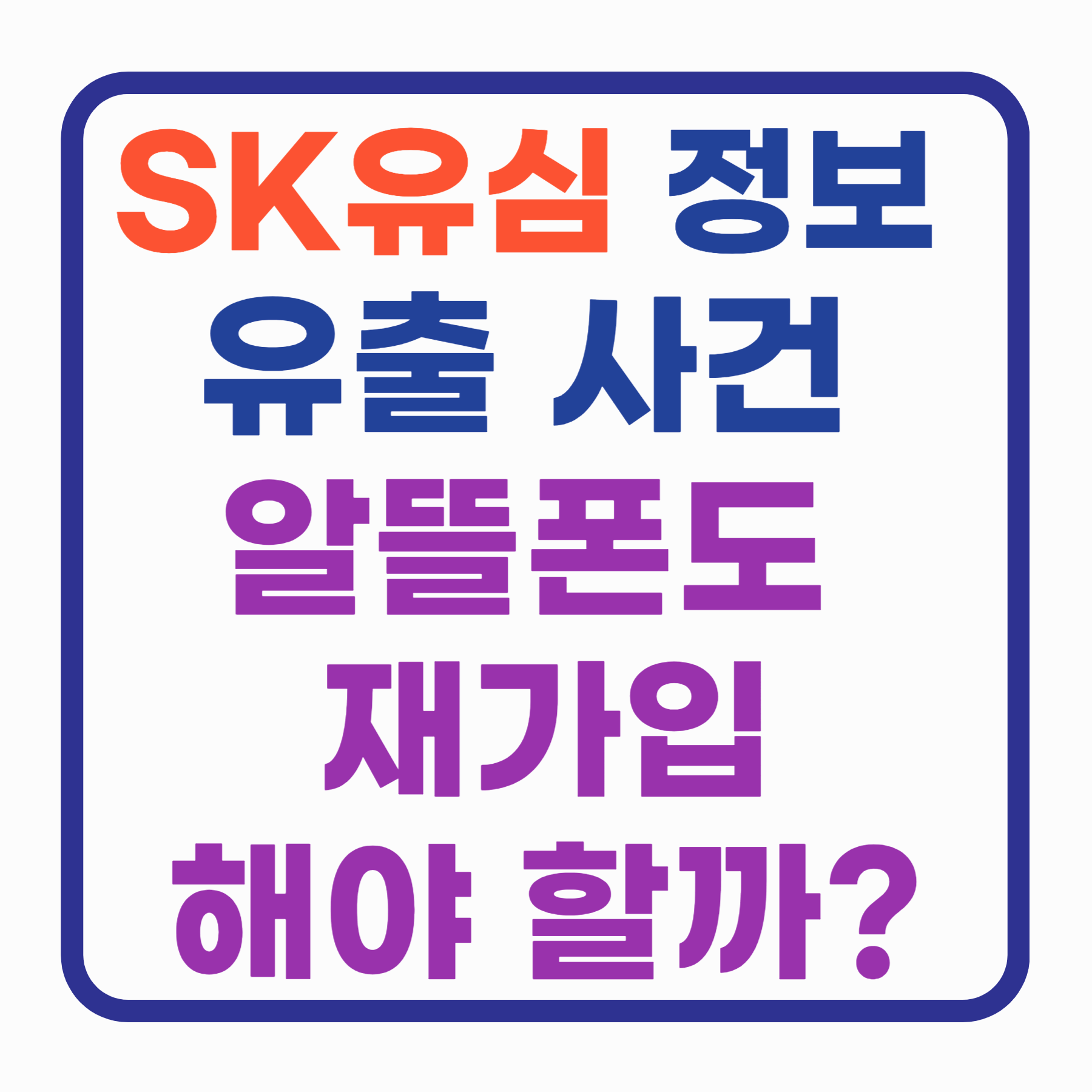 SK텔레콤, 알뜰폰도 재가입해야 할까?