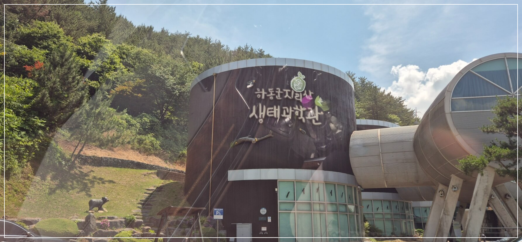 하동 가볼만한곳 베스트10 지리산 생태과학관