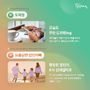 도파밍,요즘남편 없던아빠