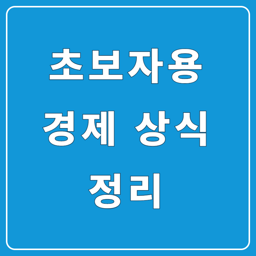 금융 기초 경제 상식|초보자도 쉽게 이해하는 핵심 정리