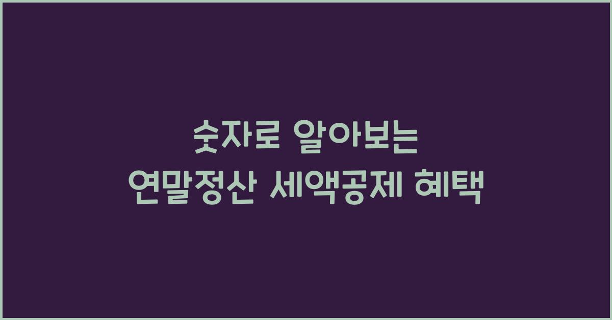 연말정산 세액공제