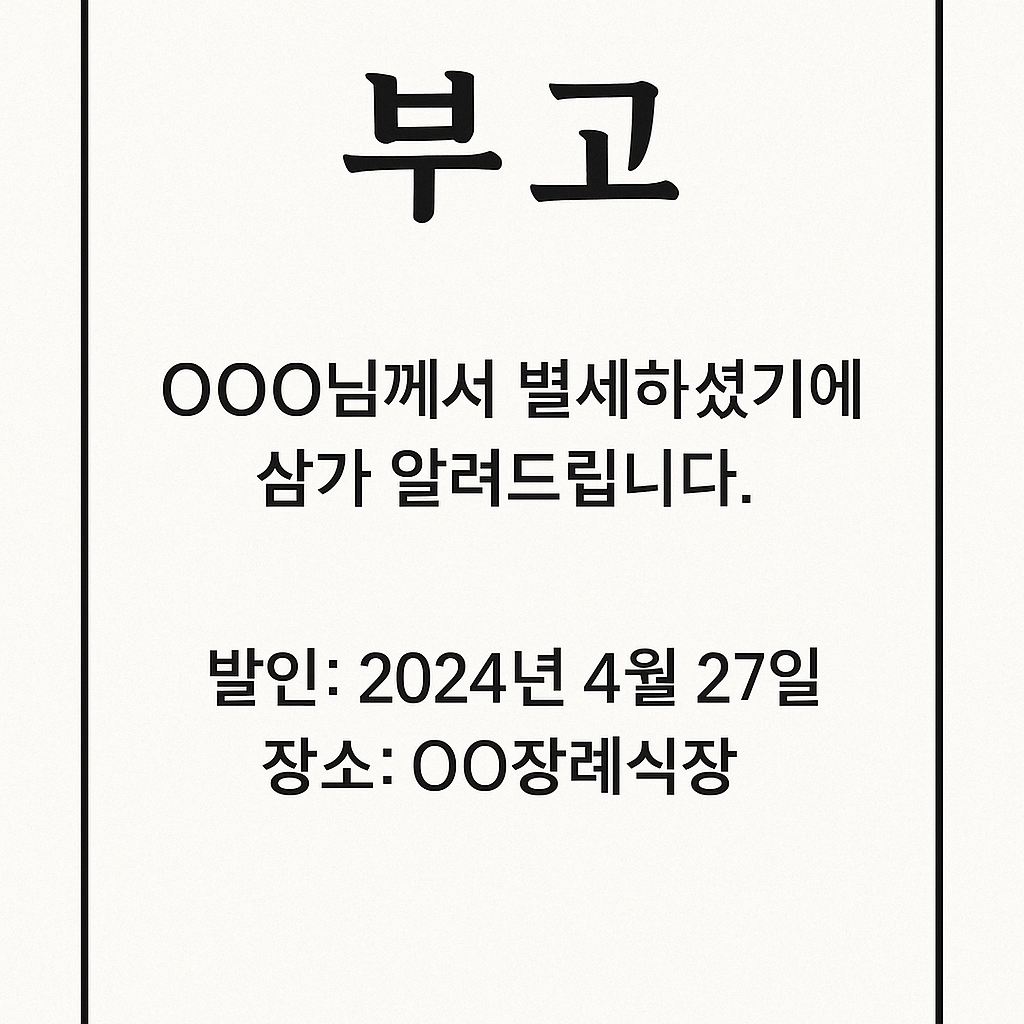 부고 전달 방식
