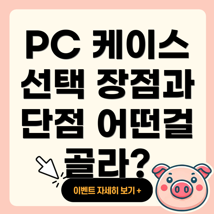 PC 케이스
