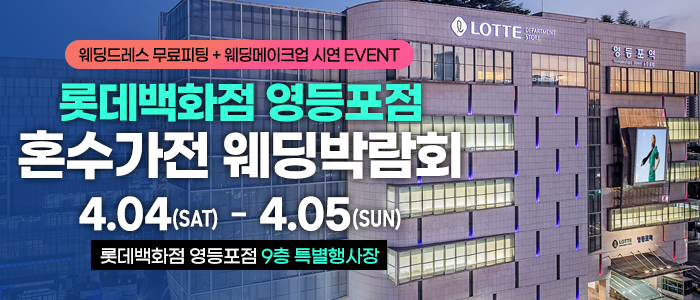 영등포 체험형 혼수가전박람회