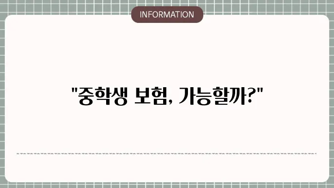 중학생도어린이보험안입 여부알아보기 📚