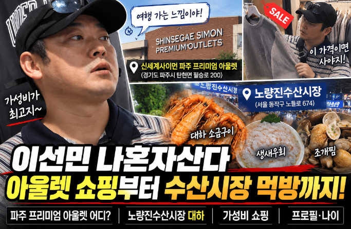 이선민 나혼자산다 먹방｜수산시장 어디&middot;대하&middot;가성비 쇼핑&middot;프로필&middot;나이