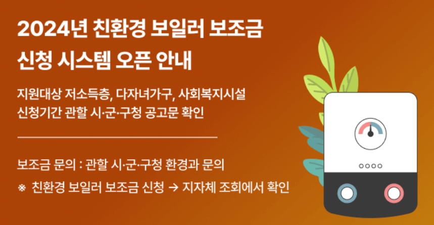 2024 친환경 보일러 교체 지원사업
보일러 교체 지원
취약계층 보일러 교체 지원
친환경 콘덴싱 가스보일러
에너지 절약 보일러
선착순 보일러 지원 신청
에코스퀘어 신청 방법
사회복지시설 보일러 교체
