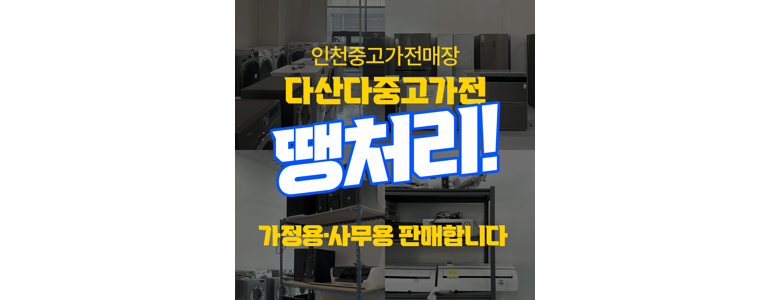 인천 부평구 중고가전