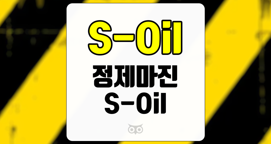S-Oil, 정제마진 회복의 가능성과 투자 전략