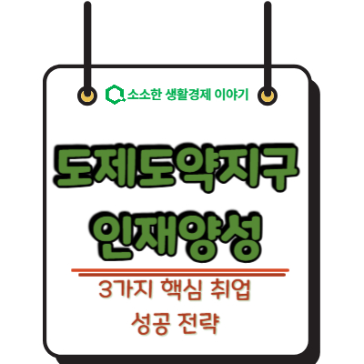 2026 도제도약지구 인재양성, 3가지 핵심 취업 성공 전략