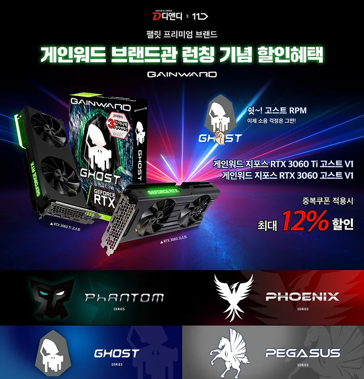 디앤디&#44; 게인워드 RTX 30 그래픽카드 11번가 브랜드관 최대 12% 할인 기획전 진행