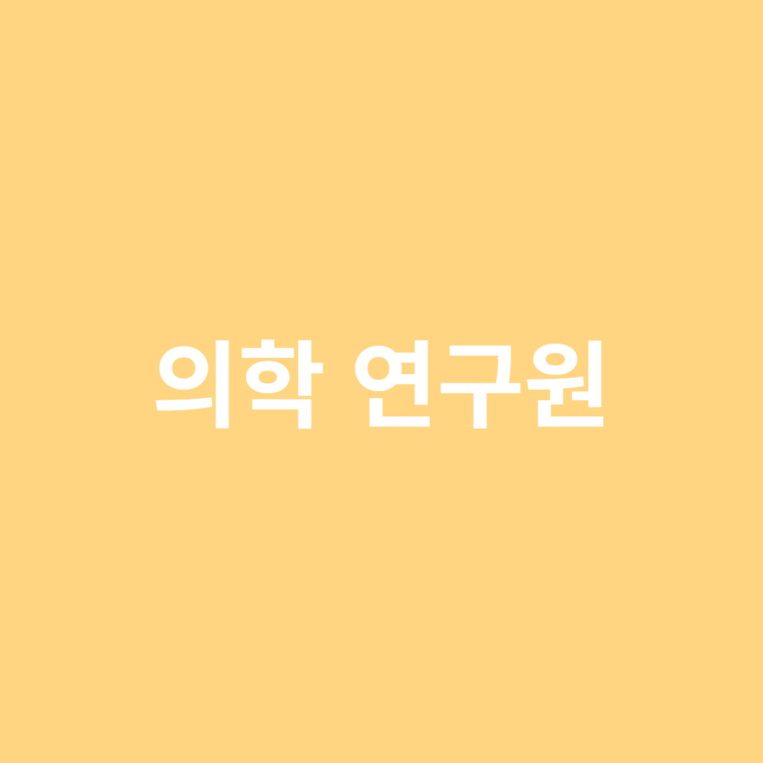 인체의 생물학적 기능과 작용을 조사 연구하는 직업으로 취업 전망이 좋다