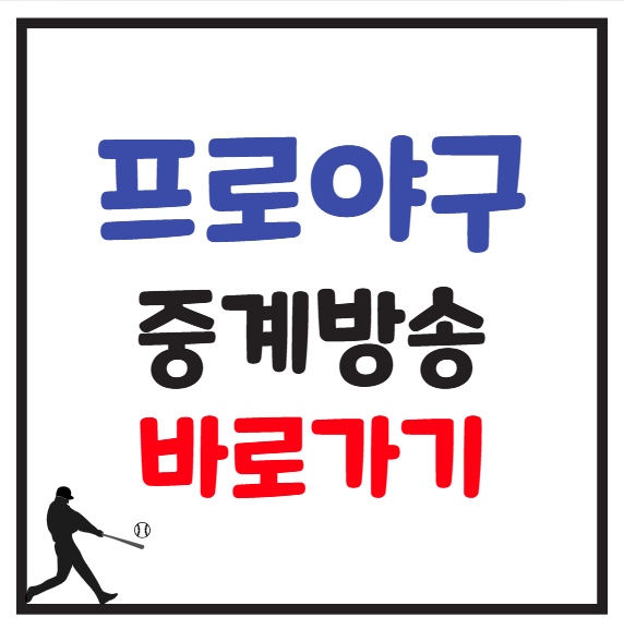 야구 중계 방송