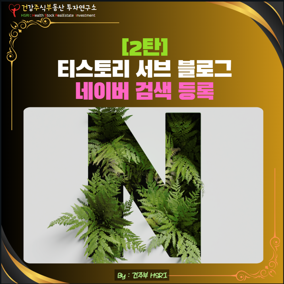 티스토리 서브 블로그 네이버 검색 등록
(글 그림 : 건주부, 그림 출처 : Canva)