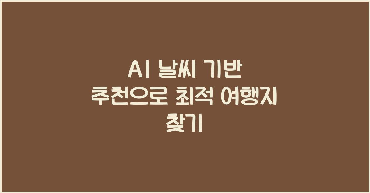 AI 날씨 기반 추천