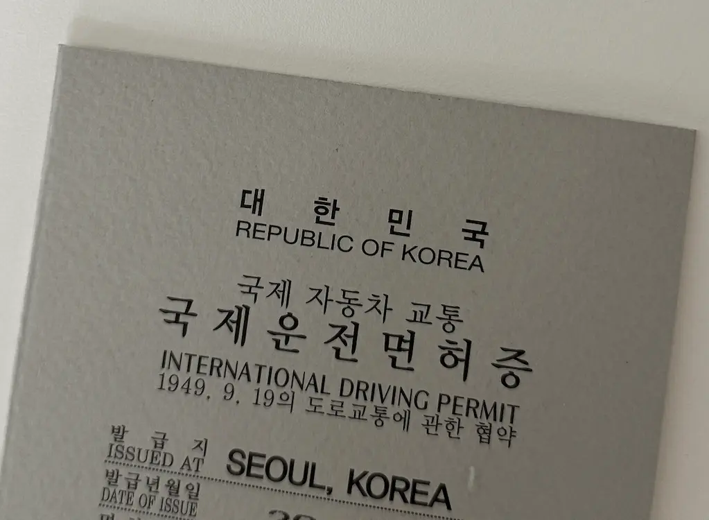 대한민국 국제운전면허증