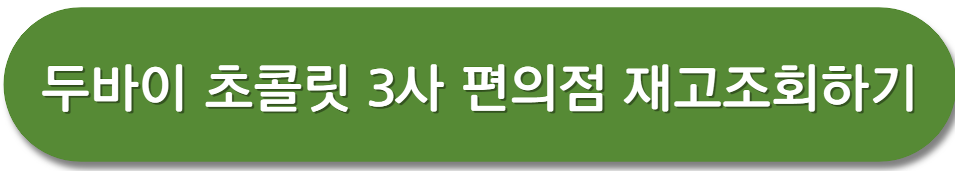 두바이초콜릿-편의점