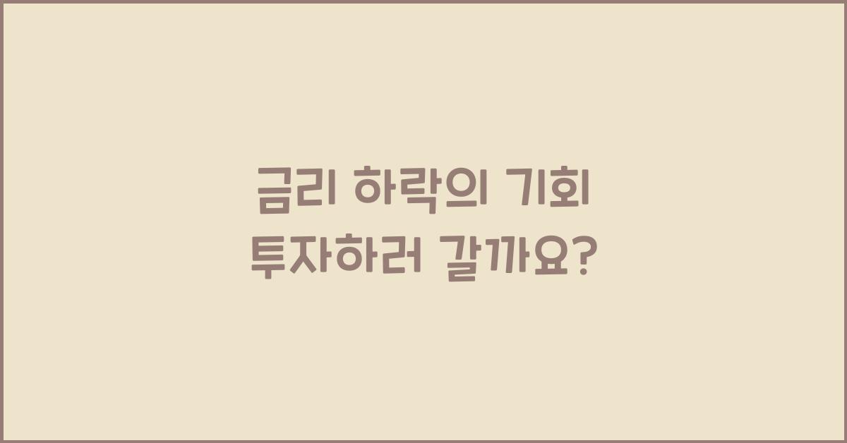 금리 하락의 기회