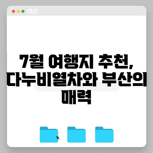 7월 여행지 추천, 다누비열차와 부산의 매력