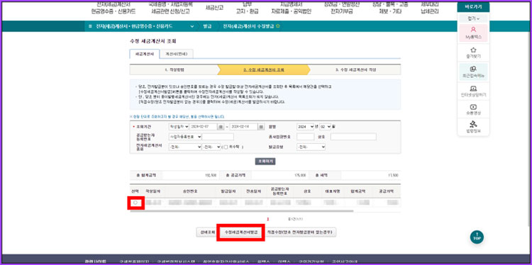 세금계산서 수정 발급