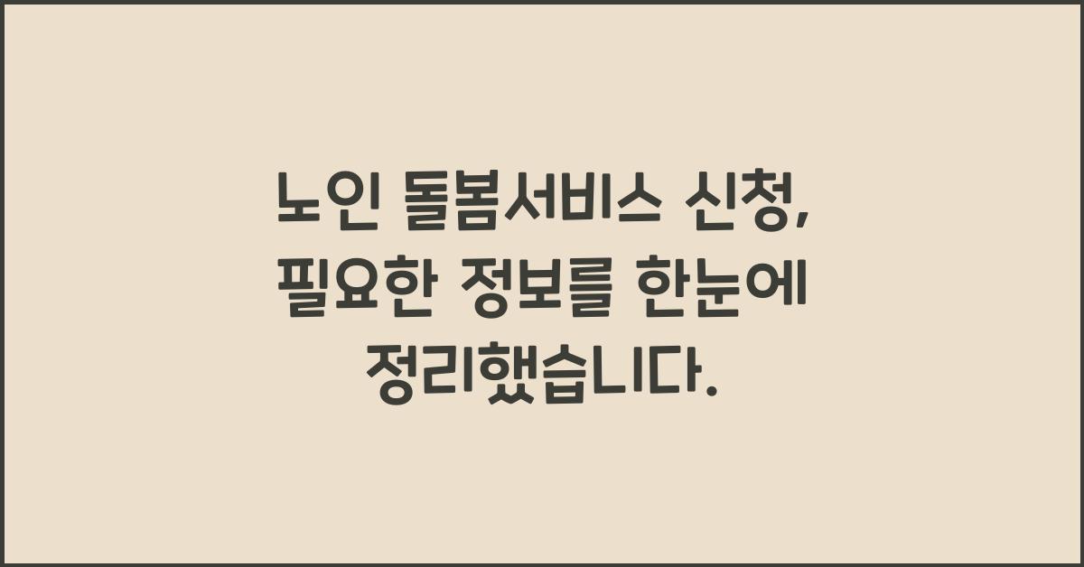 노인 돌봄서비스 신청