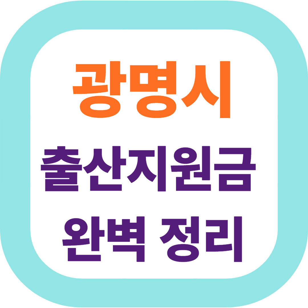 2025 경기도 광명시 출산지원금(첫만남이용권,출산장려금,산후조리비) 신청방법 및 지원대상