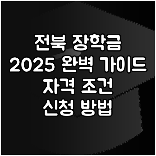 2025 전북특별자치도 지역정착 장학..