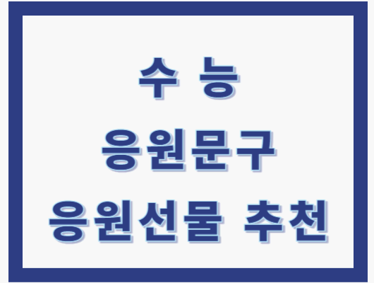 수능 응원 선물