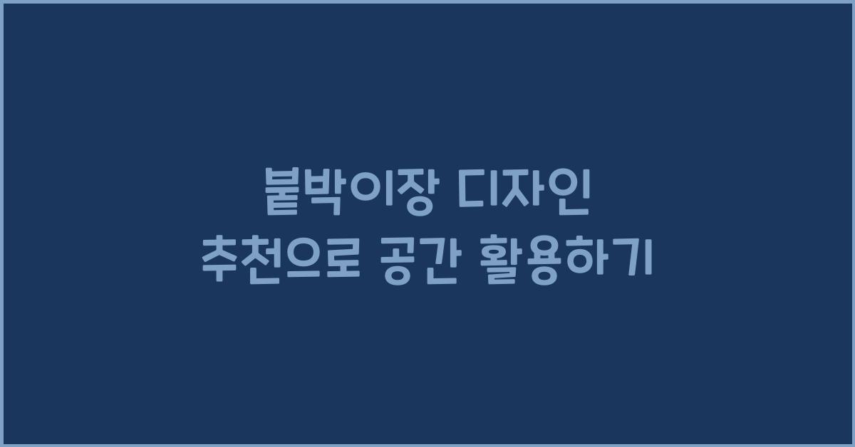 붙박이장 디자인 추천