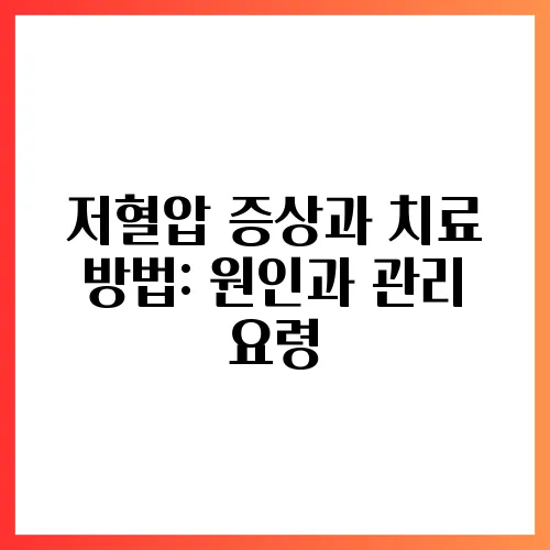 저혈압 증상과 치료 방법: 원인과 관리 요령