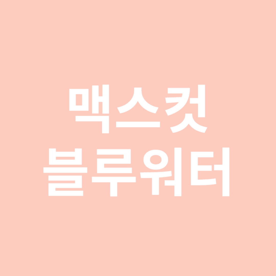 맥스 컷 블루 워터