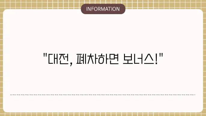 대전시 노후경유차 폐차 후 신차 구매 보조금