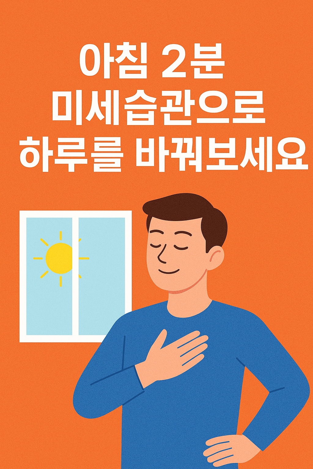 2분 미세습관 실천하기 위애 모닝 명상중인 사람