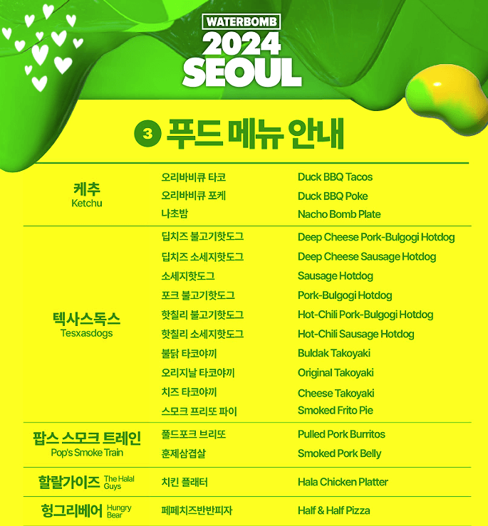 워터밤 푸드메뉴