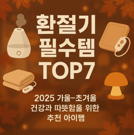 환절기 필수템 추천